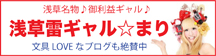 浅草雷ギャル☆まり