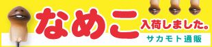通販