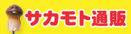 サカモト通販