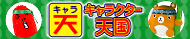 キャラクター天国