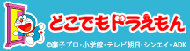 どこでもドラえもん
