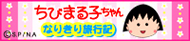 ご当地ちびまる子ちゃん