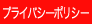 プライバシーポリシー