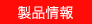 製品情報