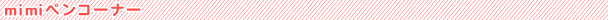 mimiペンコーナー