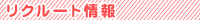リクルート