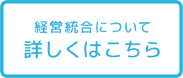 経営総合について 詳しくはこちら