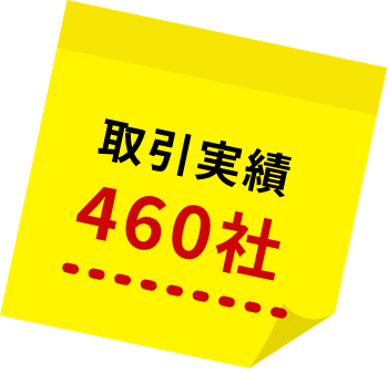 取引実績460社