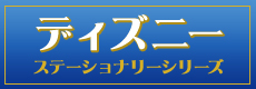 ディズニーステーショナリーシリーズ