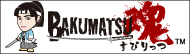 BAKUMATS魂