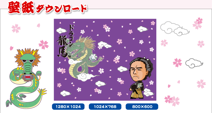 ドラゴン龍馬壁紙ダウンロード