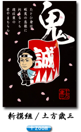 土方歳三