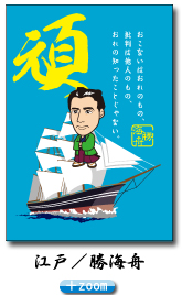 勝海舟