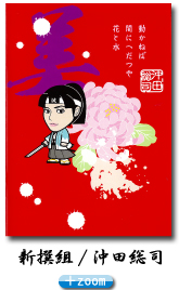 沖田総司