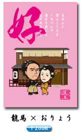 龍馬×おりょう