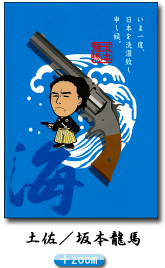 坂本龍馬