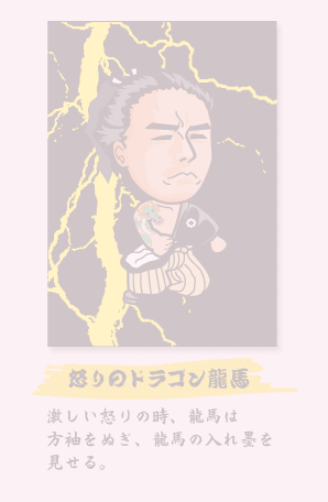 ドラゴン龍馬