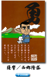 西郷隆盛