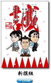 新撰組