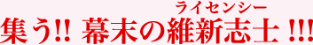 幕末のライセンシー