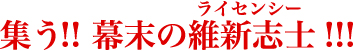 集う!!幕末のライセンシー!!!