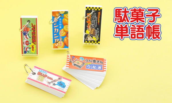 駄菓子単語帳