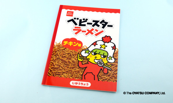 ベビースター_ノート_2