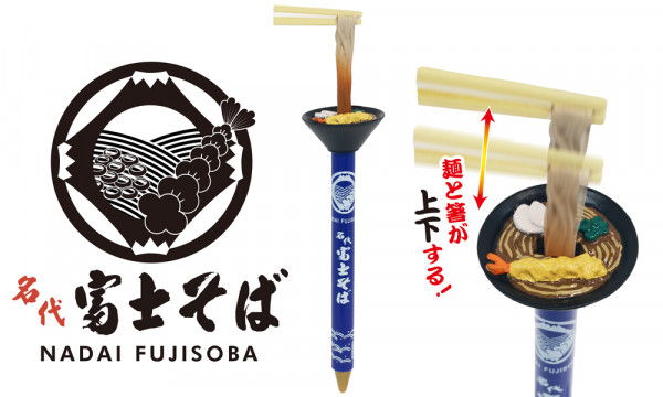 富士そばアクションペン