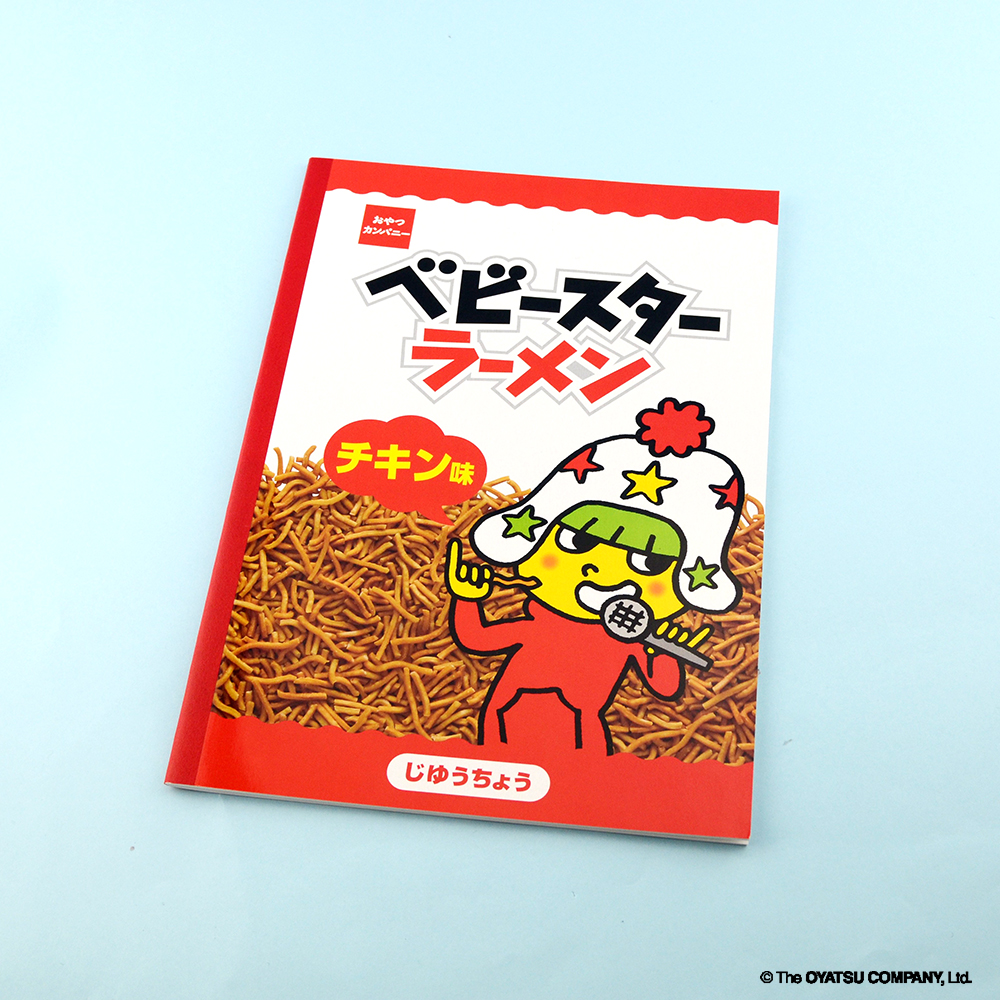 ベビースター 自由帳 株式会社サカモト